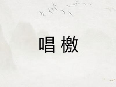唱檄