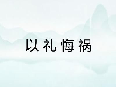 以礼悔祸