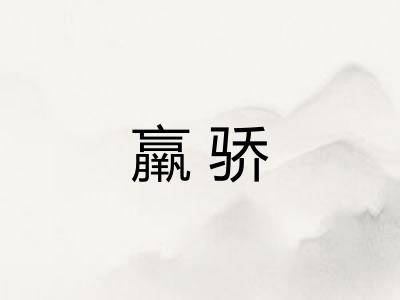 羸骄