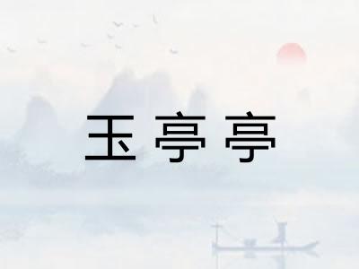 玉亭亭