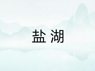 盐湖