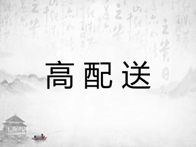 高配送 高配送