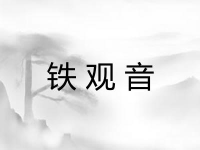 铁观音