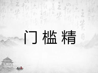 门槛精