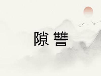隙讐