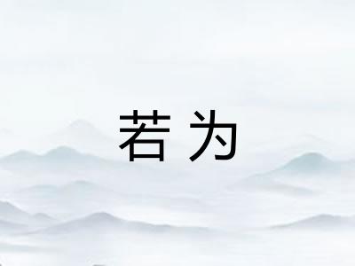 若为