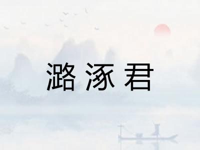 潞涿君 潞涿君