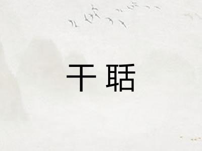 干聒