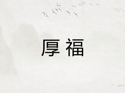厚福