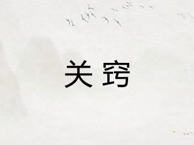 关窍