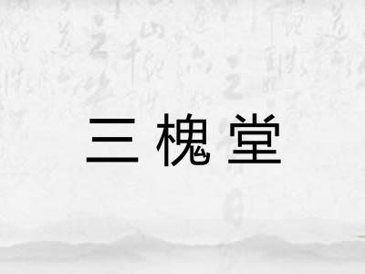 三槐堂