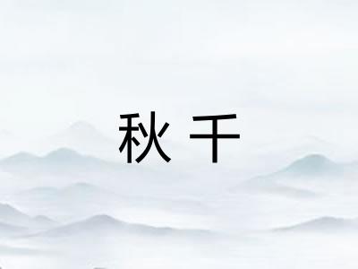 秋千