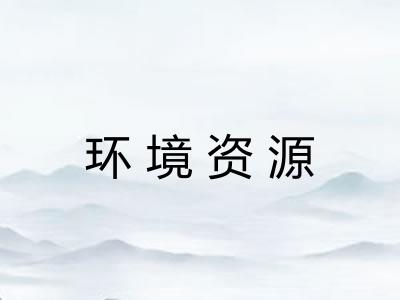 环境资源
