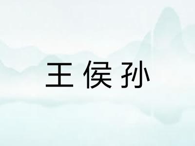 王侯孙