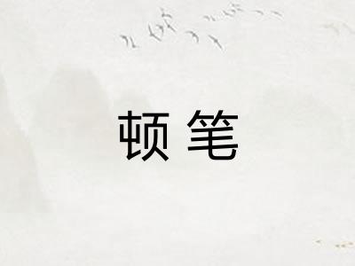 顿笔