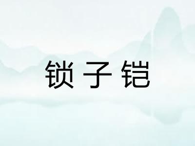 锁子铠