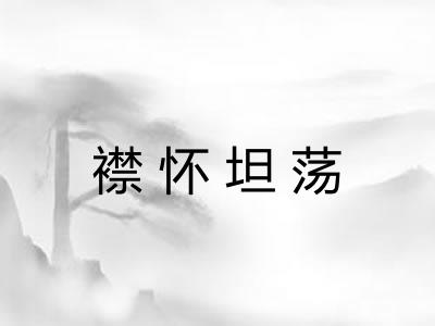 襟怀坦荡