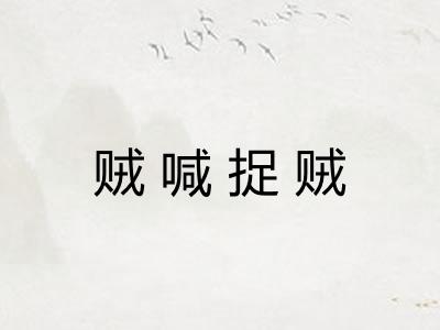 贼喊捉贼