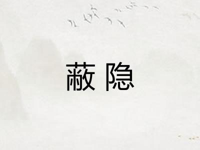 蔽隐