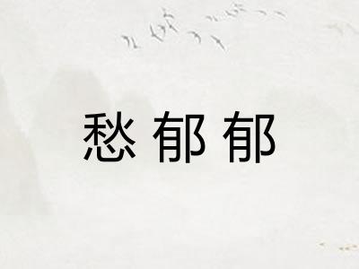 愁郁郁