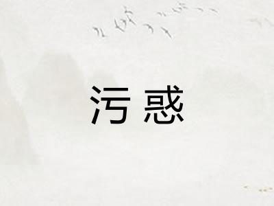 污惑