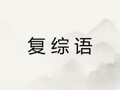 复综语 复综语