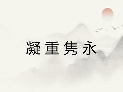 凝重隽永