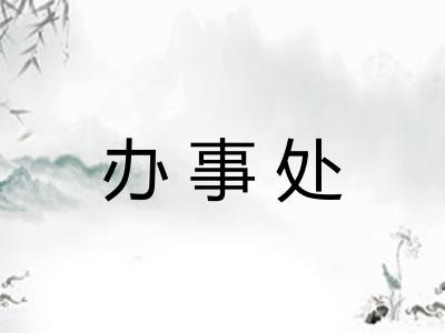 办事处 办事处
