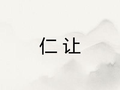仁让