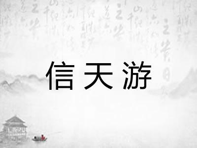 信天游