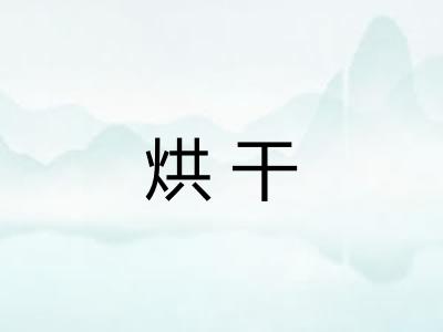 烘干