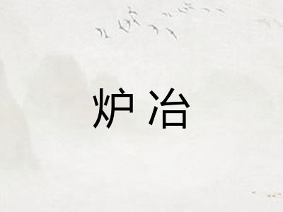 炉冶