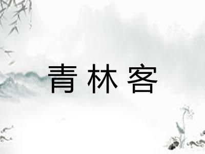 青林客