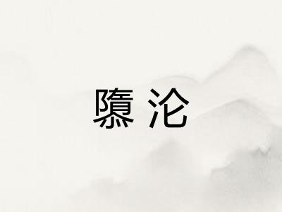 隳沦