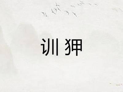 训狎