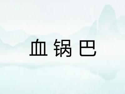 血锅巴
