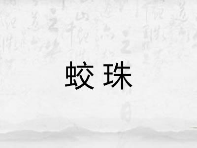 蛟珠