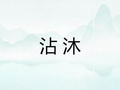 沾沐 沾沐