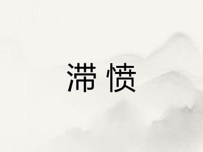 滞愤