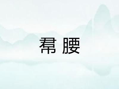 帬腰