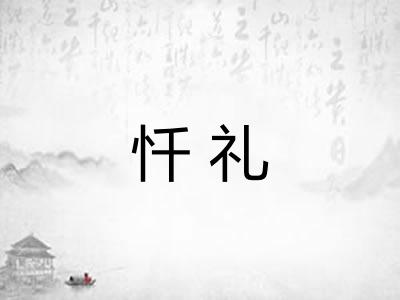 忏礼