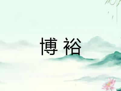 博裕