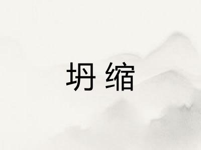 坍缩