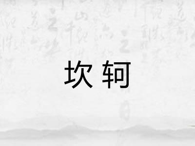 坎轲