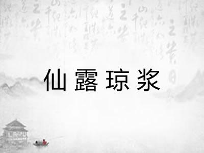 仙露琼浆