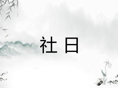 社日