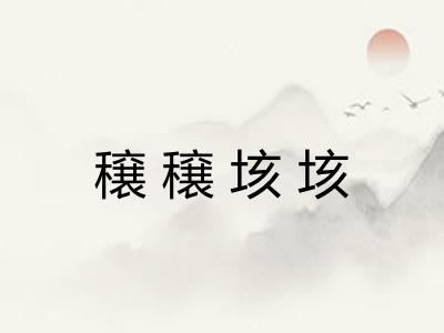 穣穣垓垓