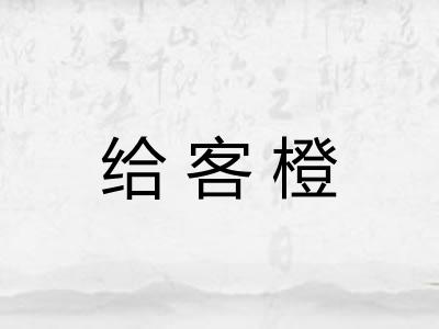 给客橙