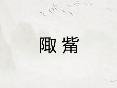 陬觜