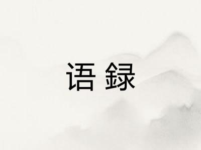 语録